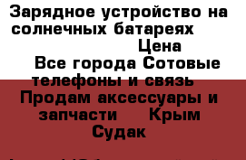 Зарядное устройство на солнечных батареях Solar Power Bank 20000 › Цена ­ 1 990 - Все города Сотовые телефоны и связь » Продам аксессуары и запчасти   . Крым,Судак